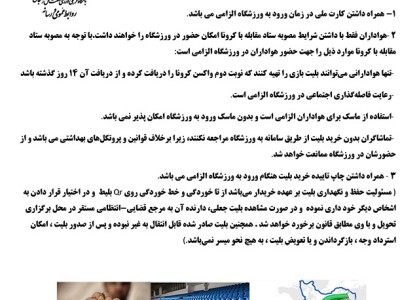 اطلاعیه قوانین و شرایط  ورود به ورزشگاه